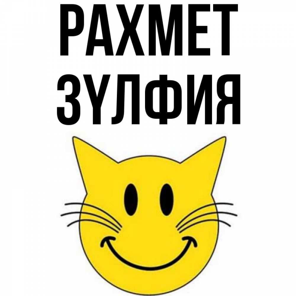Күн сайын ашық хат с именем, ЗҮЛФИЯ рахмет улыбающийся смайл кот Онлайн тегін жүктеп алу тілектері бар керемет карта 