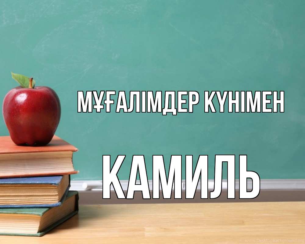 Күн сайын ашық хат с именем, Камиль Мұғалімдер күнімен мел доска яблоко книги Онлайн тегін жүктеп алу тілектері бар керемет карта 