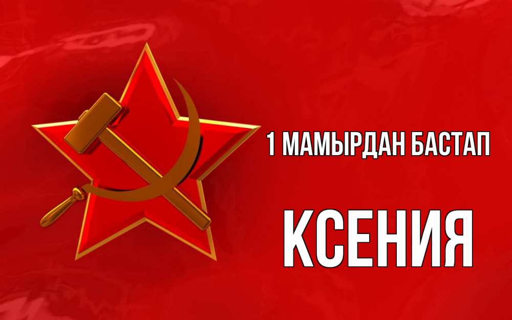 Күн сайын ашық хат с именем, Ксения 1 мамырдан бастап С 1 мая Онлайн тегін жүктеп алу тілектері бар керемет карта 