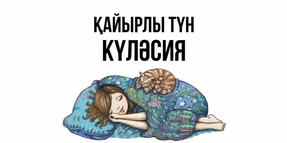 Күн сайын ашық хат с именем, КҮЛӘСИЯ Қайырлы түн пожелания сладких снов для подруги Онлайн тегін жүктеп алу тілектері бар керемет карта 