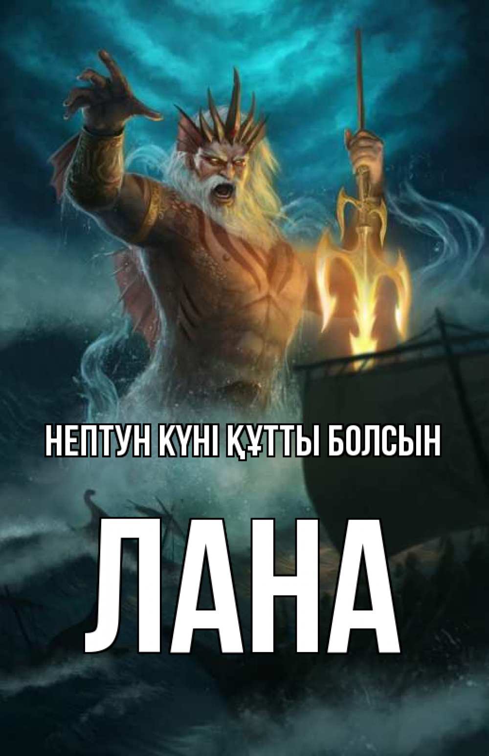 Күн сайын ашық хат с именем, Лана нептун күні құтты болсын с днем Нептуна Онлайн тегін жүктеп алу тілектері бар керемет карта 