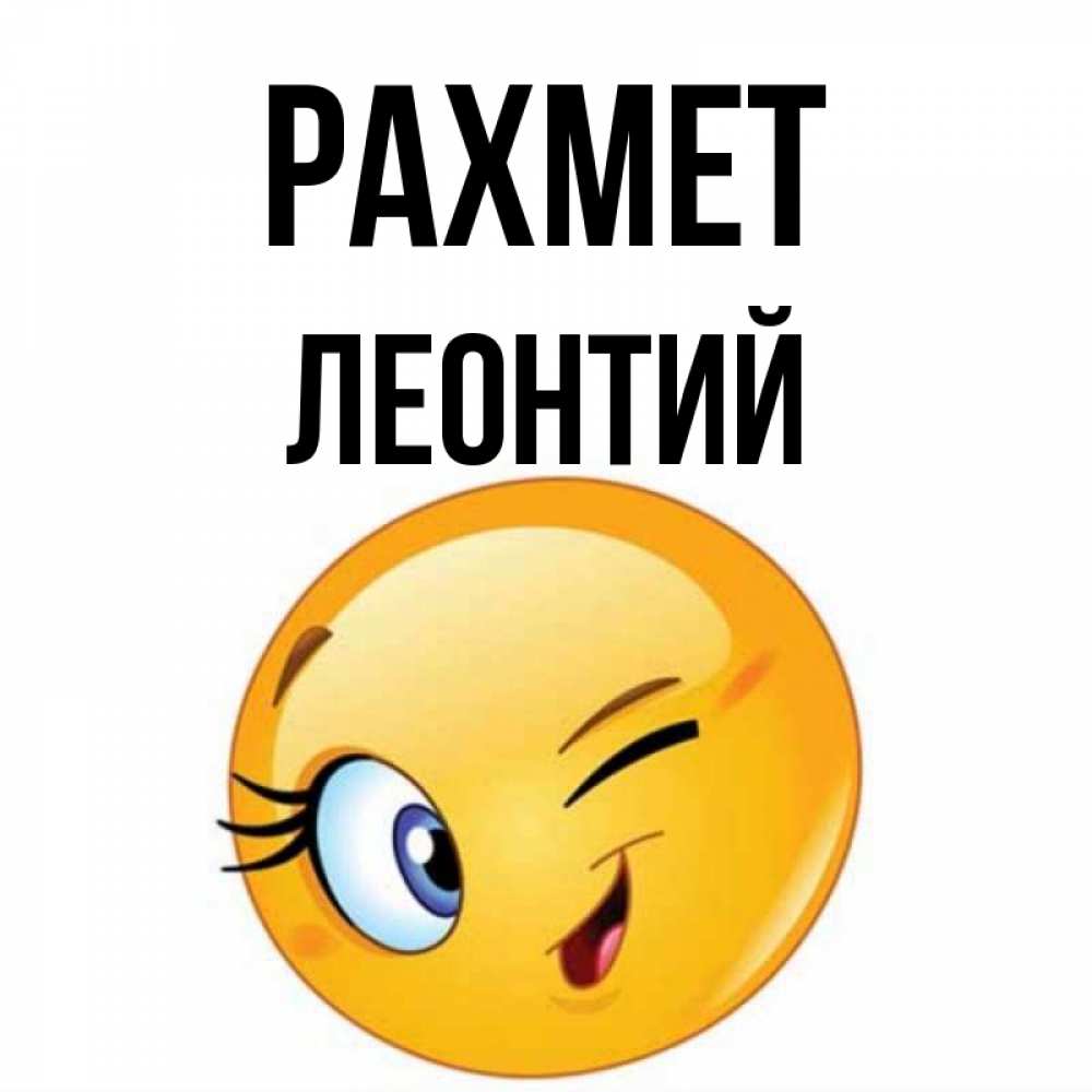 Күн сайын ашық хат с именем, Леонтий рахмет открытка с подмигивающим смайлом Онлайн тегін жүктеп алу тілектері бар керемет карта 