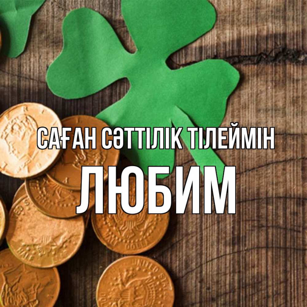 Күн сайын ашық хат с именем, Любим Саған сәттілік тілеймін деревянный фон Онлайн тегін жүктеп алу тілектері бар керемет карта 
