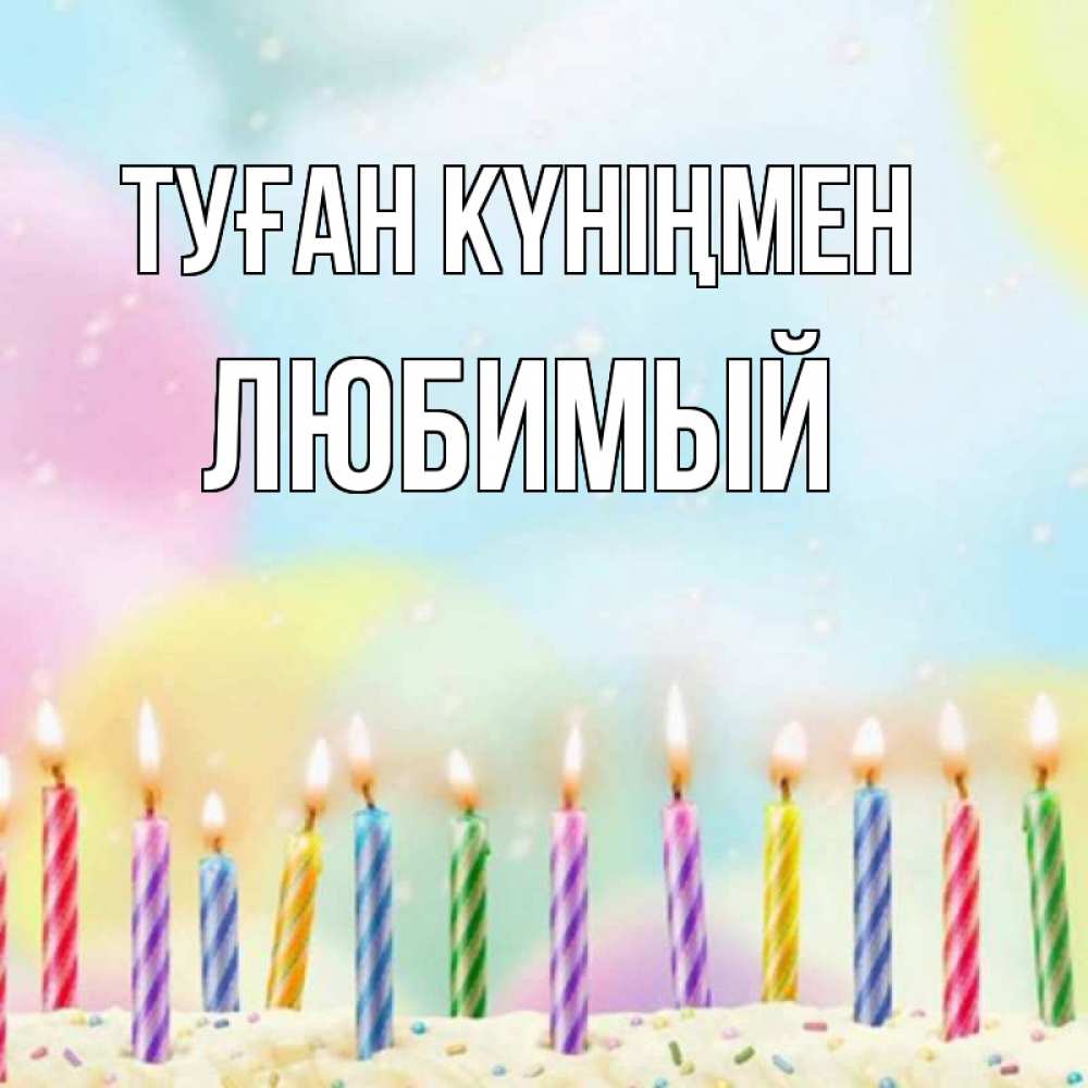 Күн сайын ашық хат с именем, Любимый Туған күніңмен разноцветное Онлайн тегін жүктеп алу тілектері бар керемет карта 