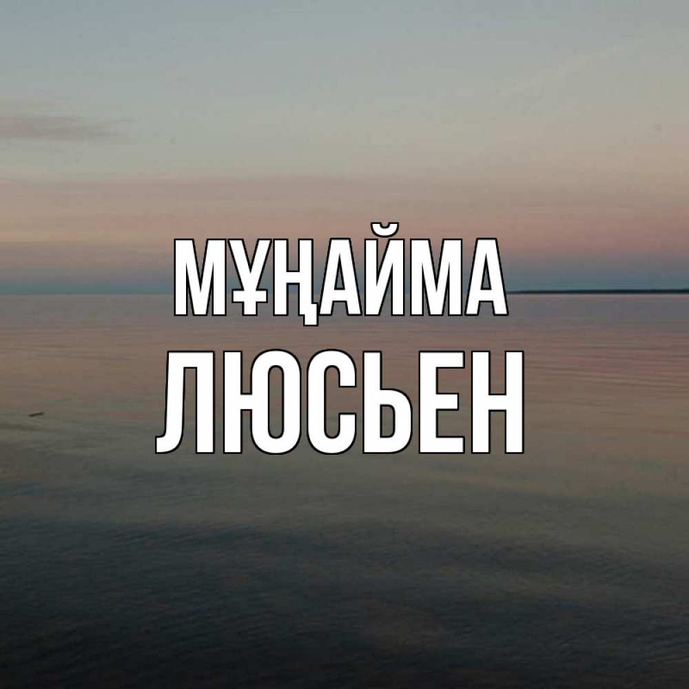 Күн сайын ашық хат с именем, Люсьен Мұңайма водная гладь Онлайн тегін жүктеп алу тілектері бар керемет карта 