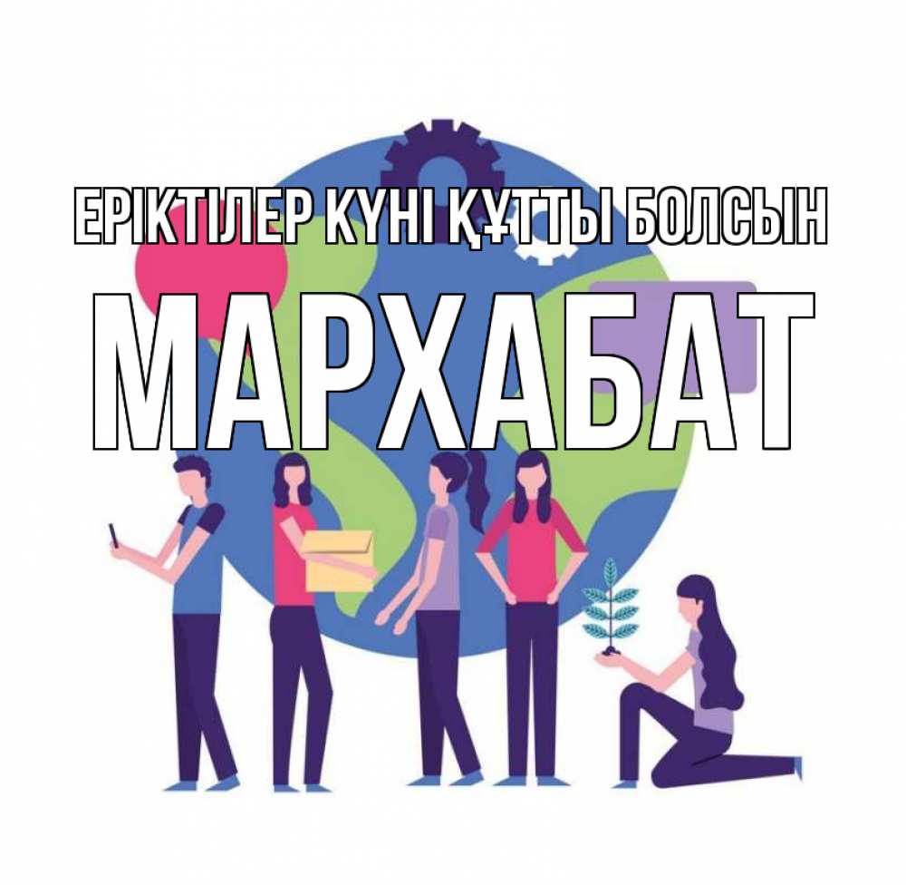 Күн сайын ашық хат с именем, МАРХАБАТ Еріктілер күні құтты болсын С днем волонтера Онлайн тегін жүктеп алу тілектері бар керемет карта 