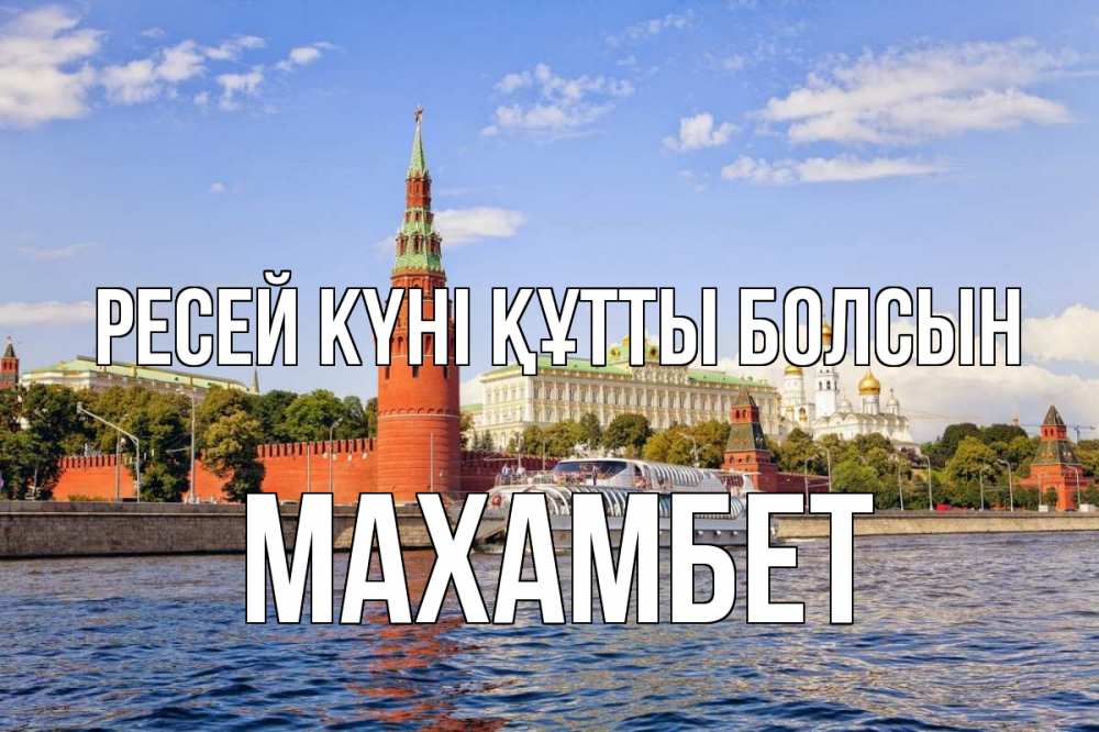 Күн сайын ашық хат с именем, МАХАМБЕТ Ресей күні құтты болсын С днем России Онлайн тегін жүктеп алу тілектері бар керемет карта 