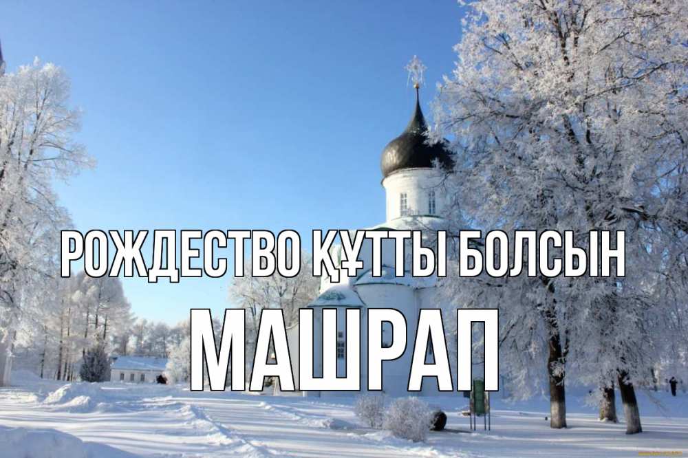Күн сайын ашық хат с именем, МАШРАП Рождество құтты болсын Рождество, церковь, храм, зимний лес Онлайн тегін жүктеп алу тілектері бар керемет карта 