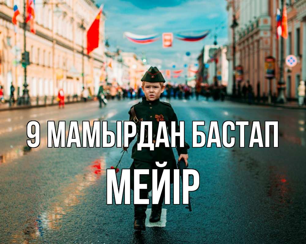 Күн сайын ашық хат с именем, МЕЙІР 9 мамырдан бастап 9 мая Онлайн тегін жүктеп алу тілектері бар керемет карта 