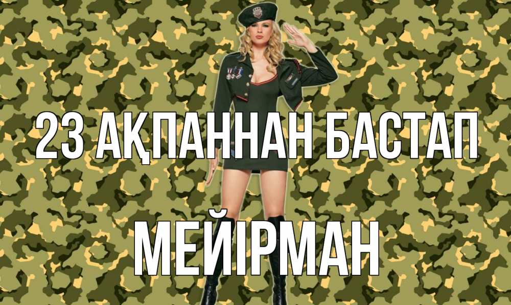 Күн сайын ашық хат с именем, МЕЙІРМАН 23 ақпаннан бастап 23 февраля Онлайн тегін жүктеп алу тілектері бар керемет карта 