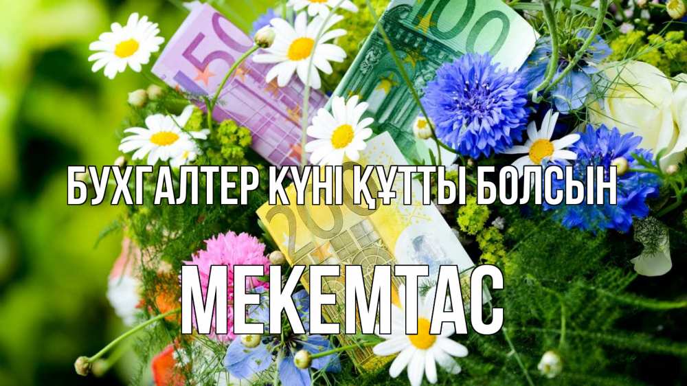 Күн сайын ашық хат с именем, МЕКЕМТАС бухгалтер күні құтты болсын с днем бухгалтера Онлайн тегін жүктеп алу тілектері бар керемет карта 