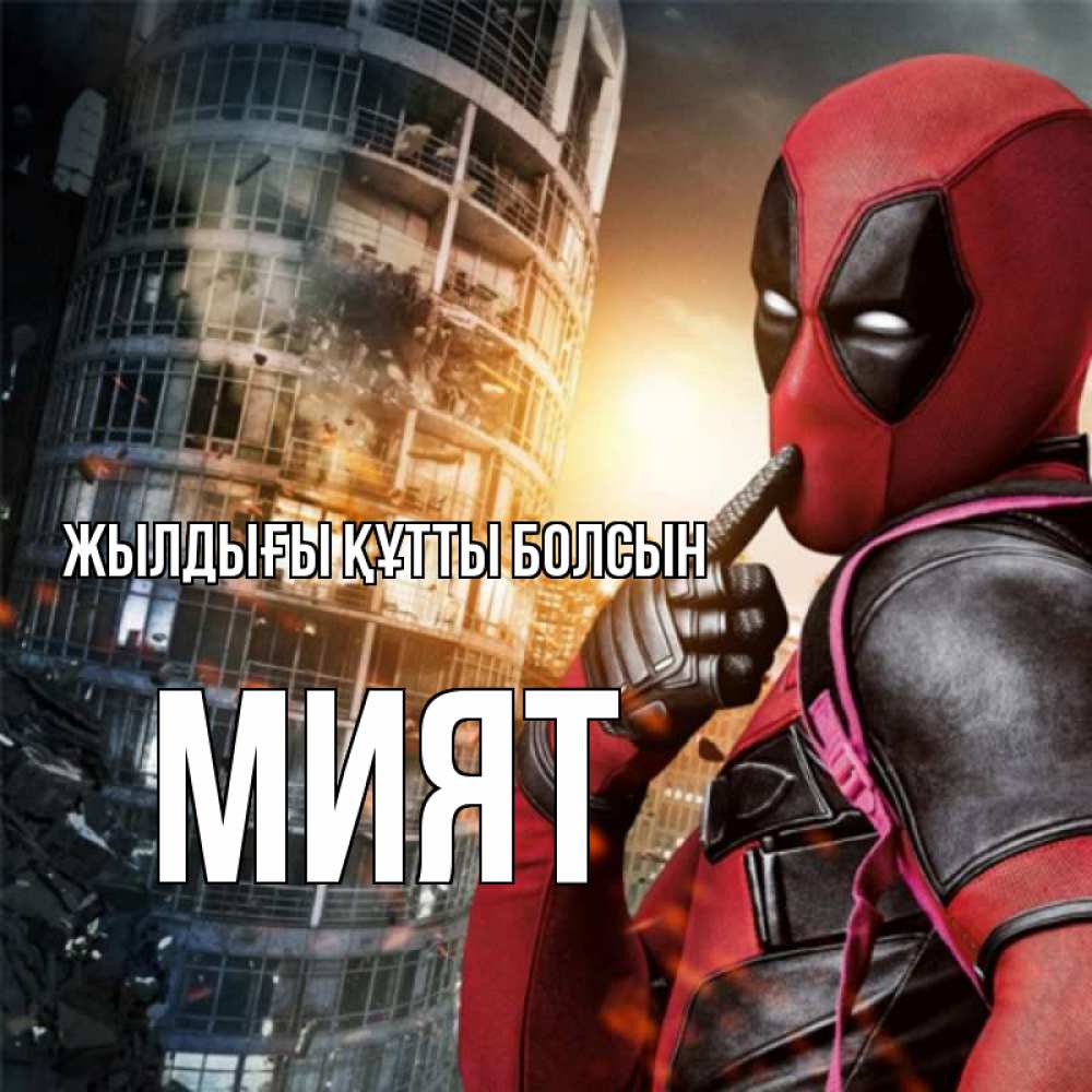 Күн сайын ашық хат с именем, МИЯТ Жылдығы құтты болсын с супергероями Онлайн тегін жүктеп алу тілектері бар керемет карта 