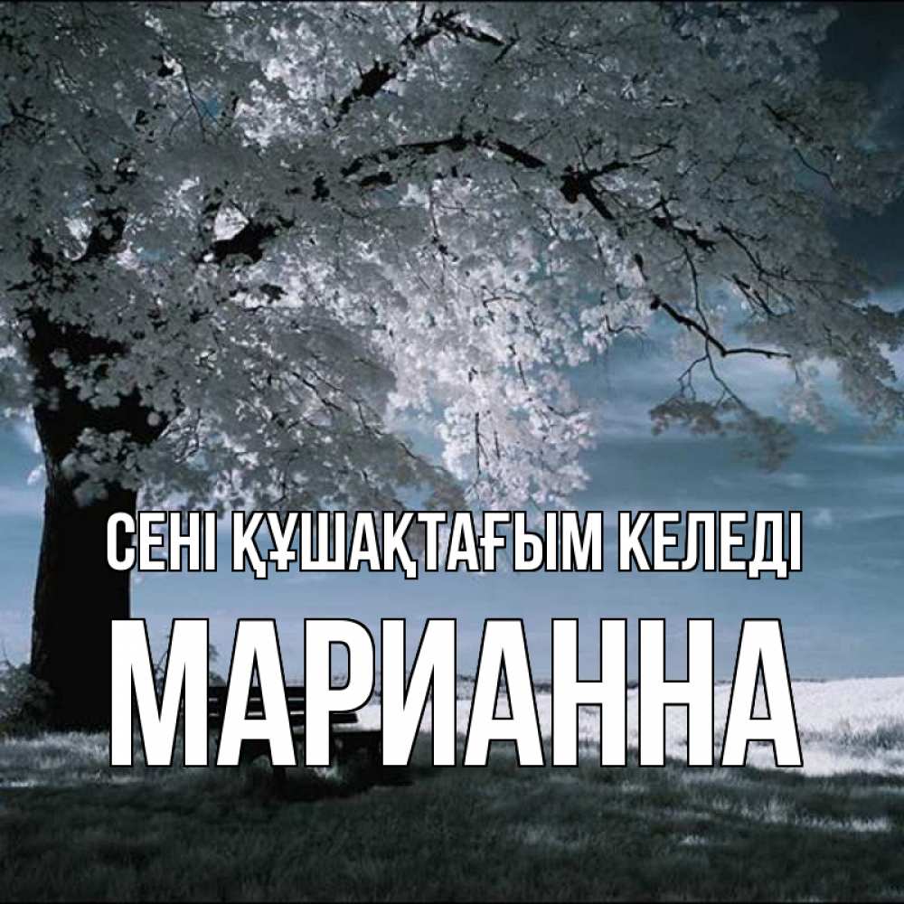 Күн сайын ашық хат с именем, Марианна сені құшақтағым келеді дерево Онлайн тегін жүктеп алу тілектері бар керемет карта 