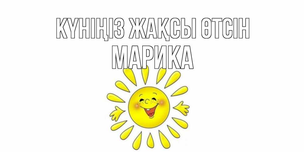Күн сайын ашық хат с именем, Марика Күніңіз жақсы өтсін открытка на каждый день Онлайн тегін жүктеп алу тілектері бар керемет карта 