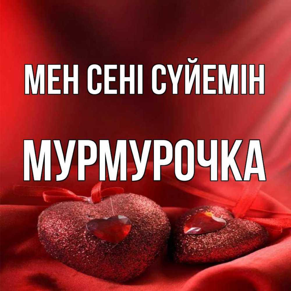 Күн сайын ашық хат с именем, Мурмурочка Мен сені сүйемін с лентами Онлайн тегін жүктеп алу тілектері бар керемет карта 