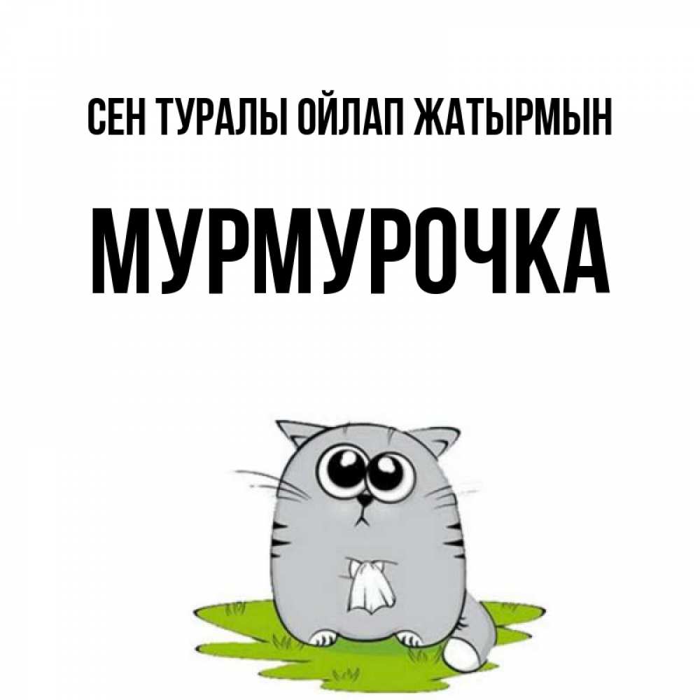 Күн сайын ашық хат с именем, Мурмурочка Сен туралы ойлап жатырмын тоска с платочком Онлайн тегін жүктеп алу тілектері бар керемет карта 