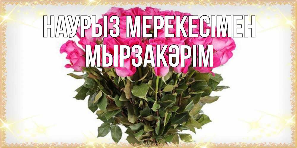 Күн сайын ашық хат с именем, Мырзакәрім Наурыз мерекесімен красивые открытки в оригинальной обработке на международный женский день Онлайн тегін жүктеп алу тілектері бар керемет карта 