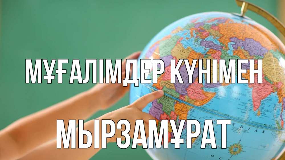 Күн сайын ашық хат с именем, Мырзамұрат Мұғалімдер күнімен с днем учителя Онлайн тегін жүктеп алу тілектері бар керемет карта 