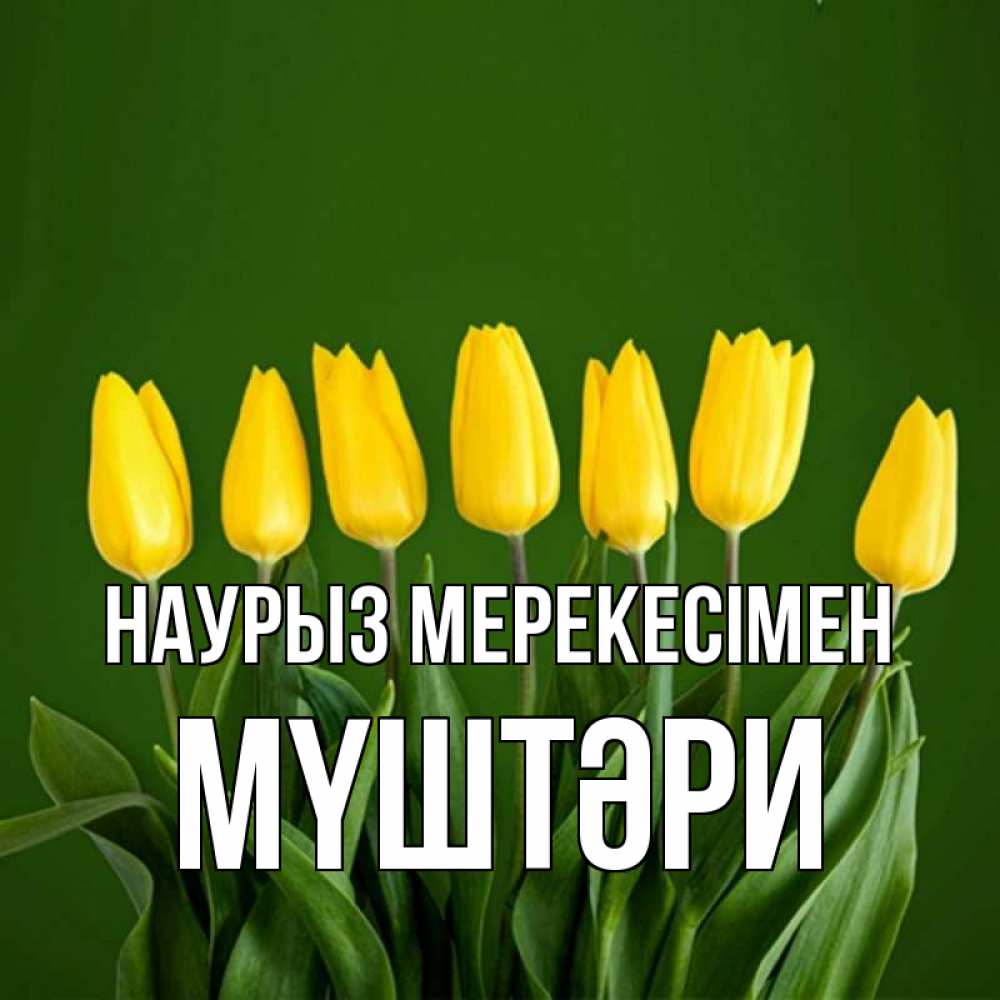 Күн сайын ашық хат с именем, МҮШТӘРИ Наурыз мерекесімен желтого цвета 3 Онлайн тегін жүктеп алу тілектері бар керемет карта 