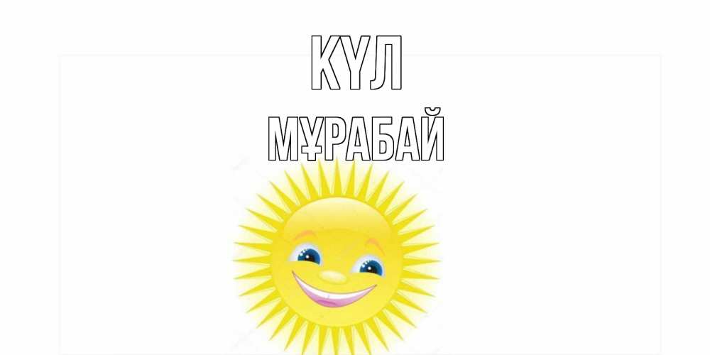 Күн сайын ашық хат с именем, МҰРАБАЙ күл пожелания позитивные Онлайн тегін жүктеп алу тілектері бар керемет карта 