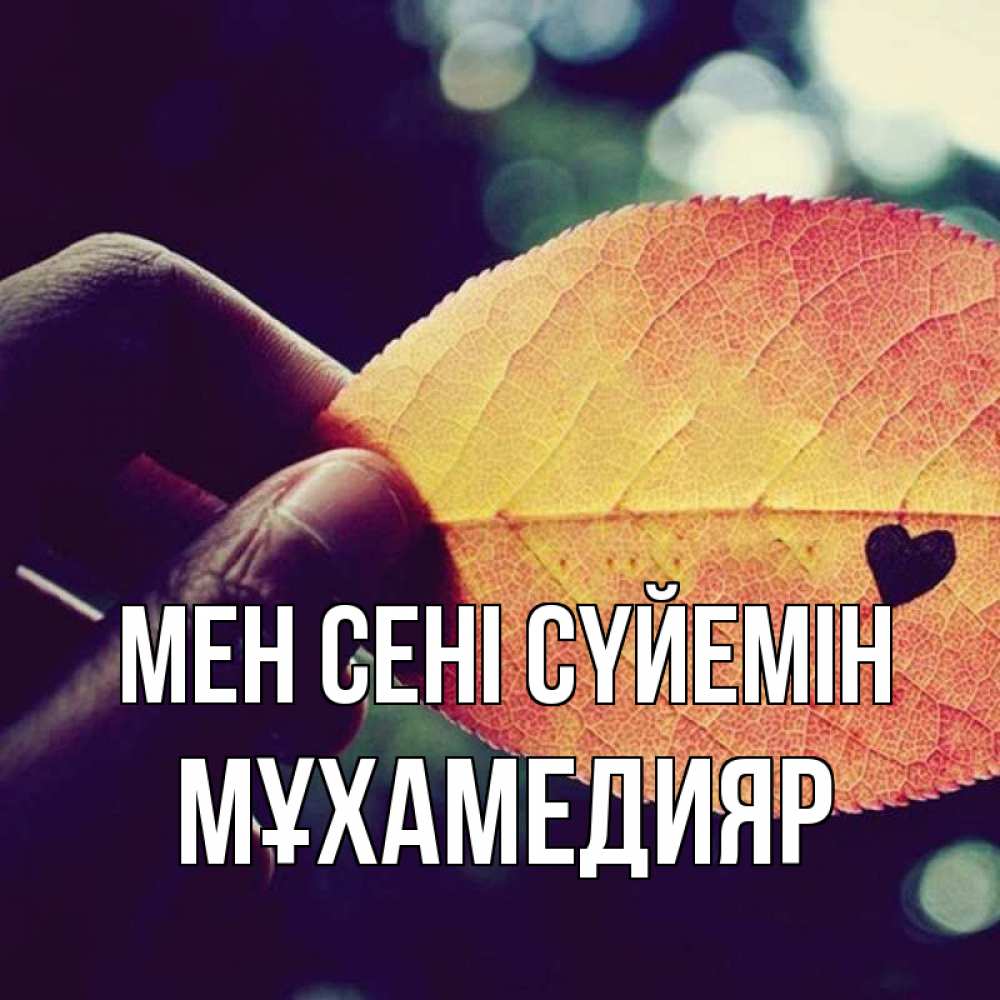 Күн сайын ашық хат с именем, МҰХАМЕДИЯР Мен сені сүйемін держу лист Онлайн тегін жүктеп алу тілектері бар керемет карта 