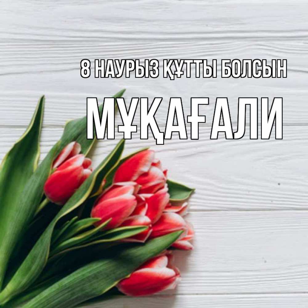 Күн сайын ашық хат с именем, МҰҚАҒАЛИ 8 наурыз құтты болсын весна 2 Онлайн тегін жүктеп алу тілектері бар керемет карта 
