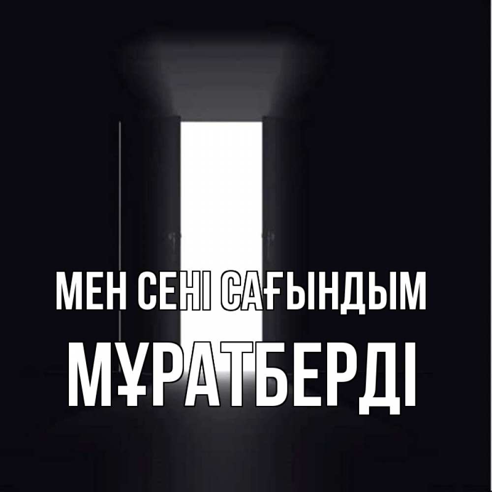 Күн сайын ашық хат с именем, Мұратберді Мен сені сағындым дверь и свет Онлайн тегін жүктеп алу тілектері бар керемет карта 