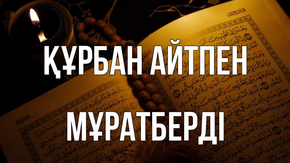 Күн сайын ашық хат с именем, Мұратберді Құрбан айтпен каран Онлайн тегін жүктеп алу тілектері бар керемет карта 