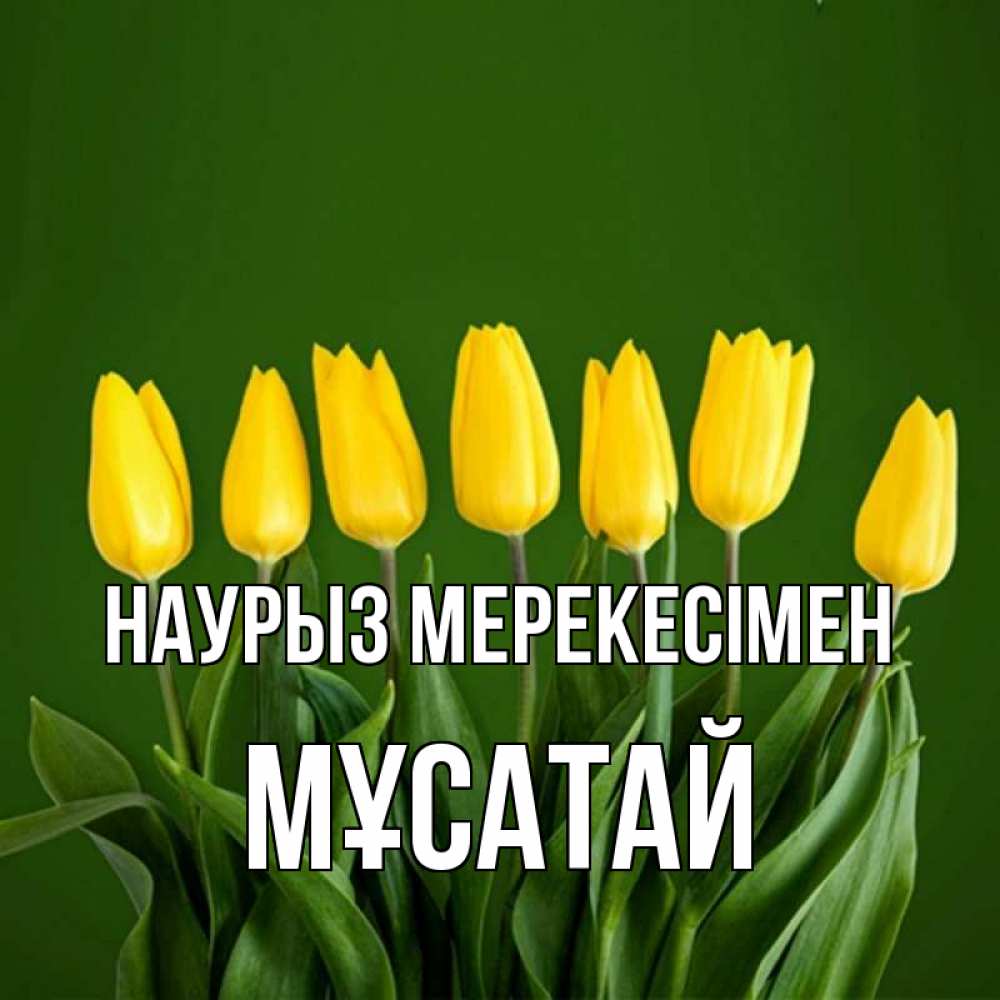 Күн сайын ашық хат с именем, Мұсатай Наурыз мерекесімен желтого цвета 3 Онлайн тегін жүктеп алу тілектері бар керемет карта 