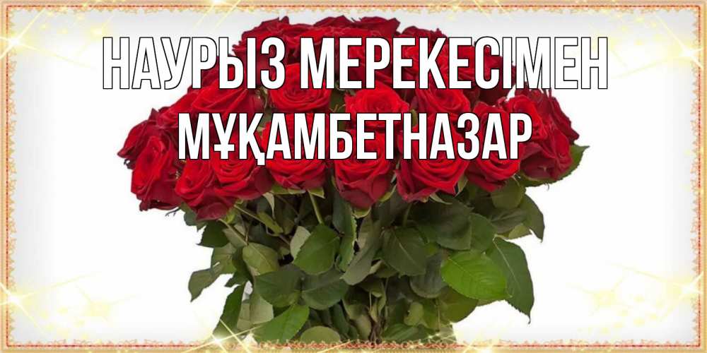 Күн сайын ашық хат с именем, Мұқамбетназар Наурыз мерекесімен поздравляю с праздник весны наурыз Онлайн тегін жүктеп алу тілектері бар керемет карта 