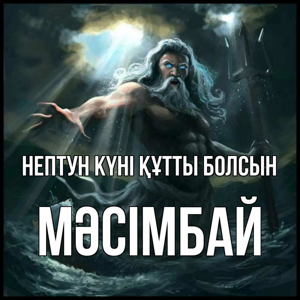Күн сайын ашық хат с именем, МӘСІМБАЙ нептун күні құтты болсын с днем Нептуна Онлайн тегін жүктеп алу тілектері бар керемет карта 