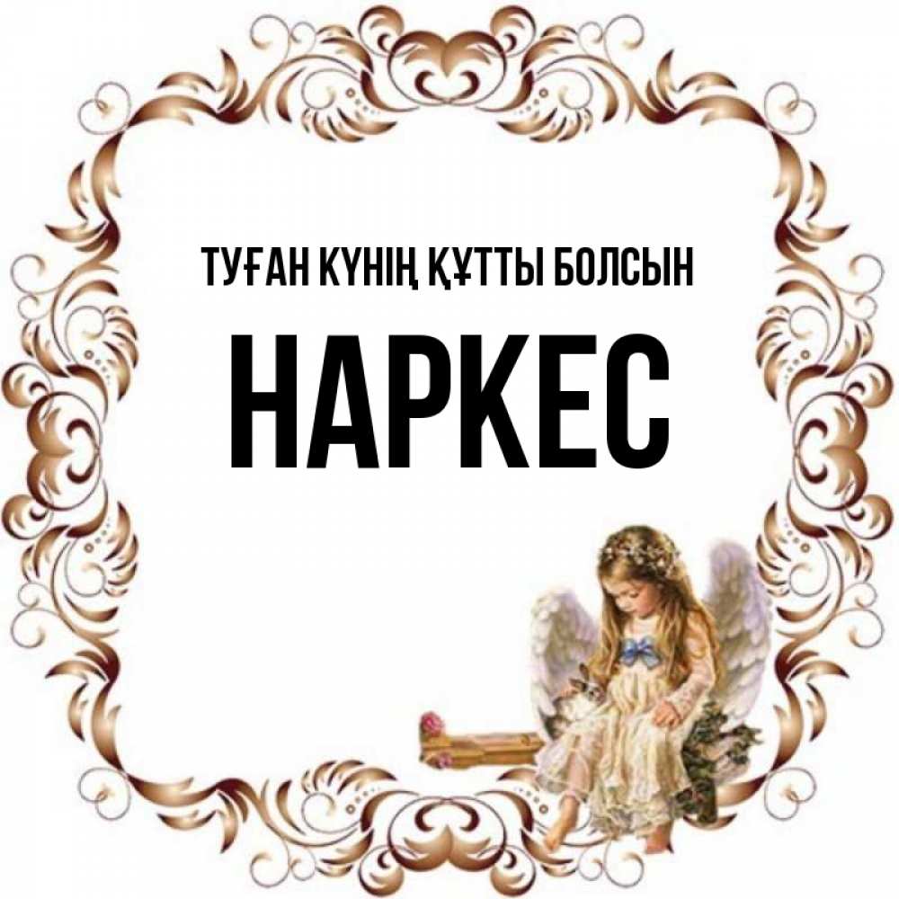 Күн сайын ашық хат с именем, НАРКЕС Туған күнің құтты болсын рамочка из перьев и ангелочек Онлайн тегін жүктеп алу тілектері бар керемет карта 