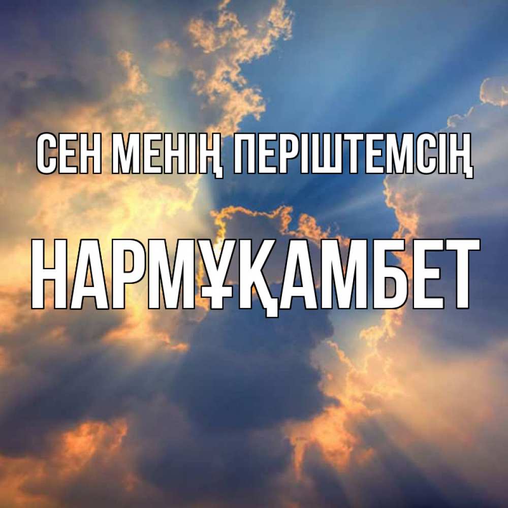 Күн сайын ашық хат с именем, НАРМҰҚАМБЕТ Сен менің періштемсің ангельский свет сквозь облака Онлайн тегін жүктеп алу тілектері бар керемет карта 