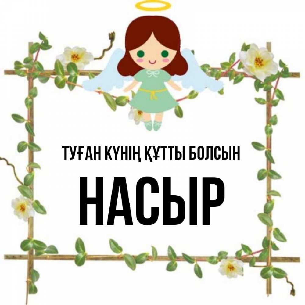 Күн сайын ашық хат с именем, НАСЫР Туған күнің құтты болсын Ангел с нимбом Онлайн тегін жүктеп алу тілектері бар керемет карта 