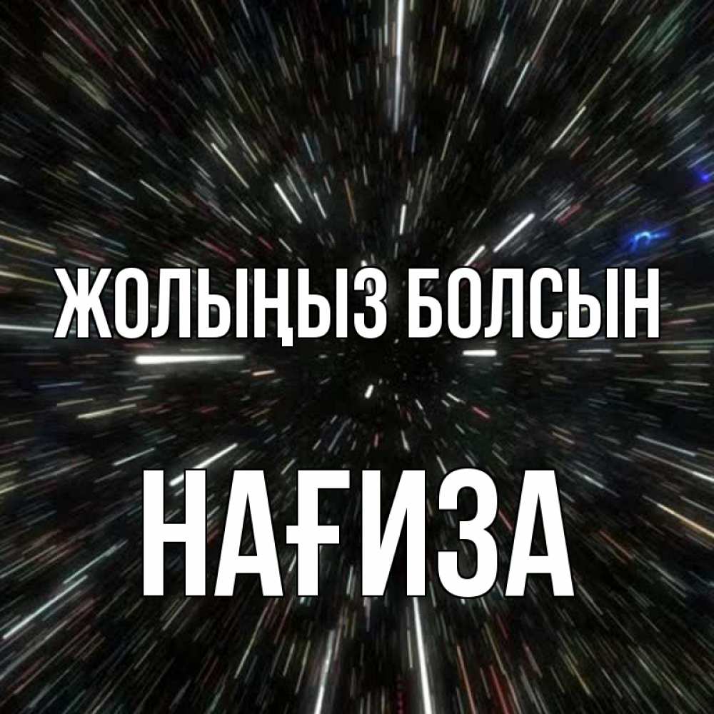 Күн сайын ашық хат с именем, НАҒИЗА Жолыңыз болсын туннель Онлайн тегін жүктеп алу тілектері бар керемет карта 