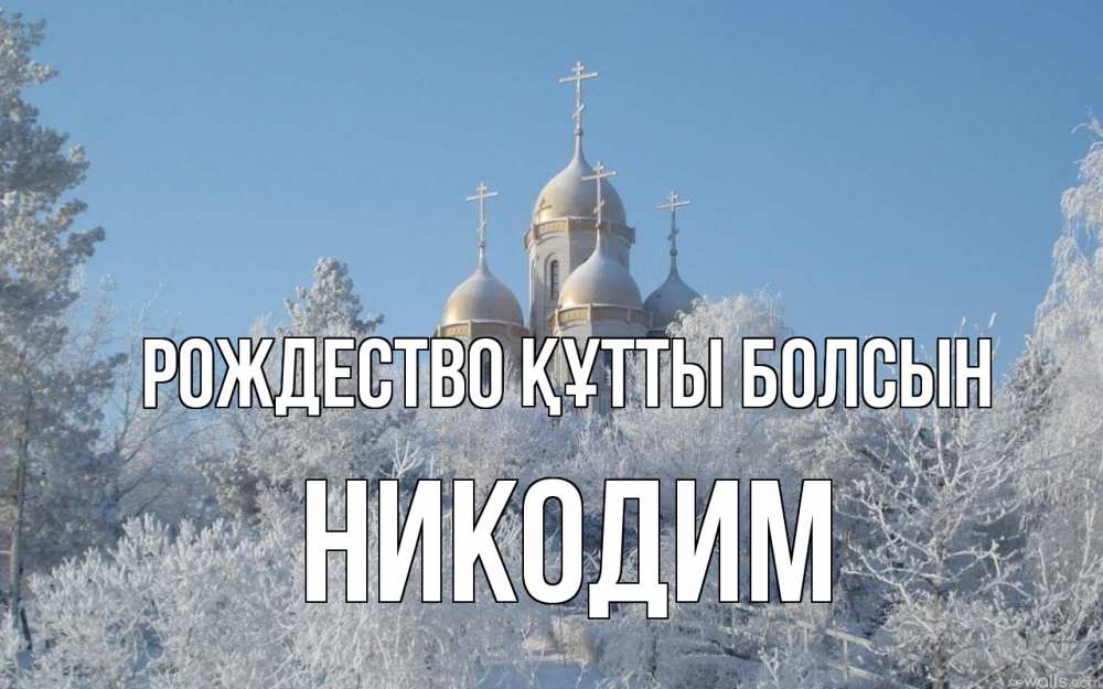 Күн сайын ашық хат с именем, Никодим Рождество құтты болсын храм, зима, лес, церковь Онлайн тегін жүктеп алу тілектері бар керемет карта 
