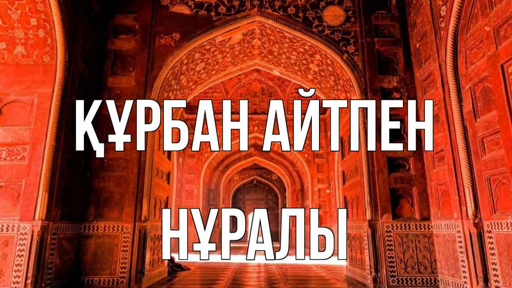 Күн сайын ашық хат с именем, НҰРАЛЫ Құрбан айтпен мечеть 1 Онлайн тегін жүктеп алу тілектері бар керемет карта 