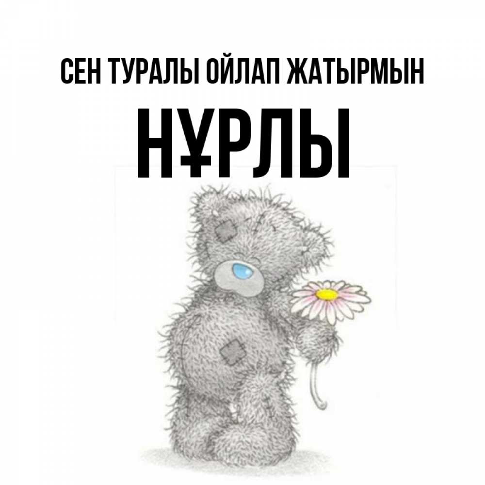 Күн сайын ашық хат с именем, НҰРЛЫ Сен туралы ойлап жатырмын мысли только о тебе Онлайн тегін жүктеп алу тілектері бар керемет карта 