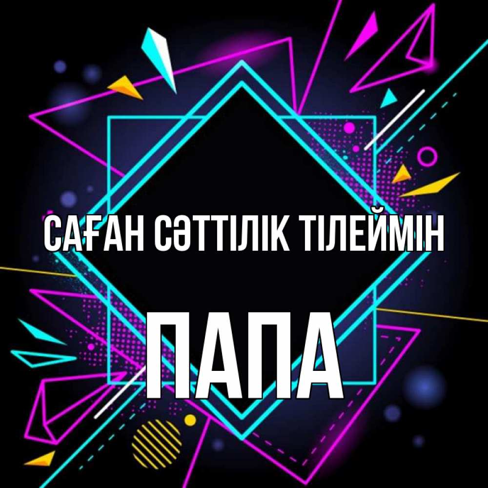 Күн сайын ашық хат с именем, Папа Саған сәттілік тілеймін рамочки Онлайн тегін жүктеп алу тілектері бар керемет карта 