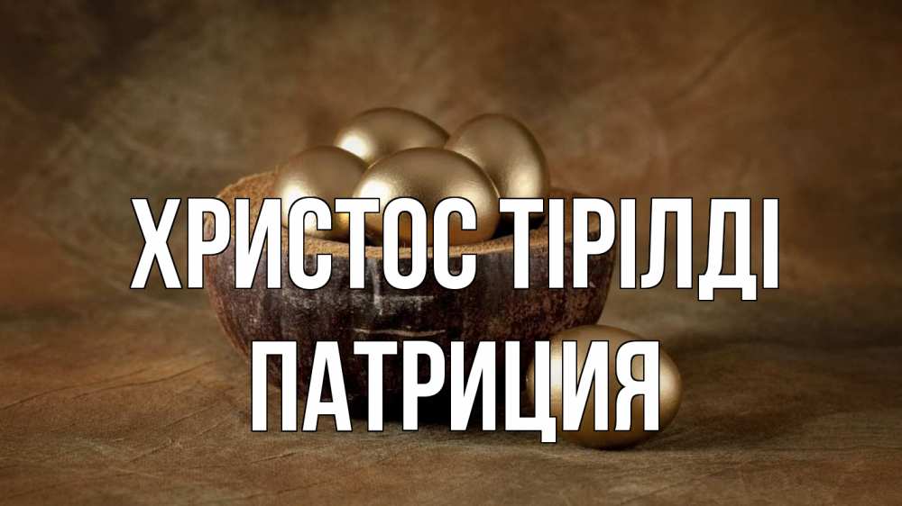 Күн сайын ашық хат с именем, Патриция Христос тірілді пасха Онлайн тегін жүктеп алу тілектері бар керемет карта 