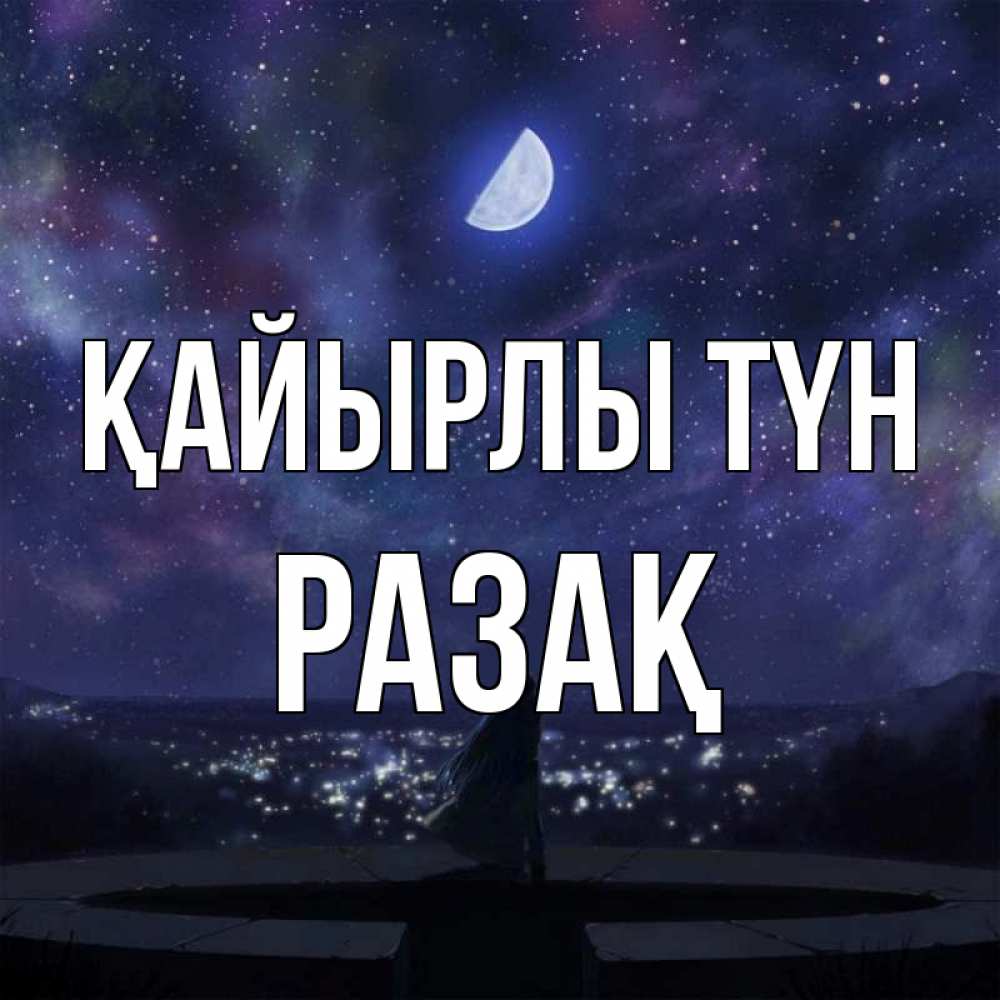 Күн сайын ашық хат с именем, РАЗАҚ Қайырлы түн набережная Онлайн тегін жүктеп алу тілектері бар керемет карта 