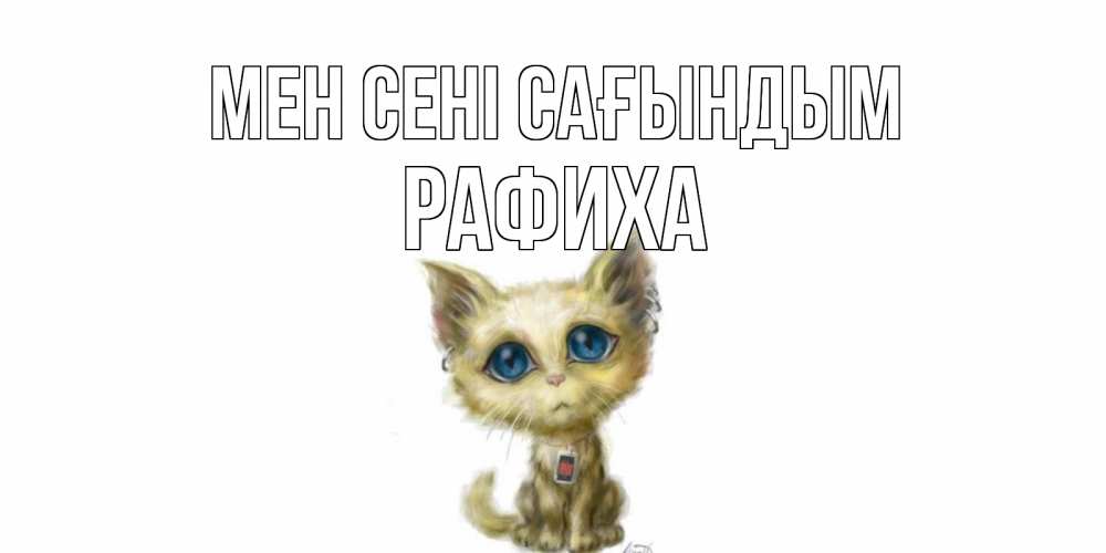 Күн сайын ашық хат с именем, РАФИХА Мен сені сағындым я по тебе скучаю открытки для любимых с именем Онлайн тегін жүктеп алу тілектері бар керемет карта 