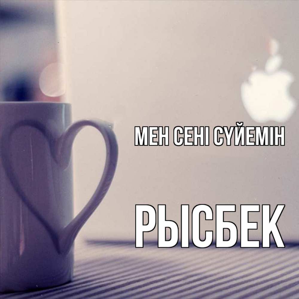 Күн сайын ашық хат с именем, РЫСБЕК Мен сені сүйемін знак яблока Онлайн тегін жүктеп алу тілектері бар керемет карта 