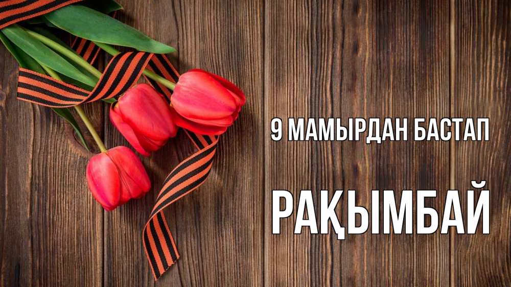 Күн сайын ашық хат с именем, Рақымбай 9 мамырдан бастап 9 мая Онлайн тегін жүктеп алу тілектері бар керемет карта 