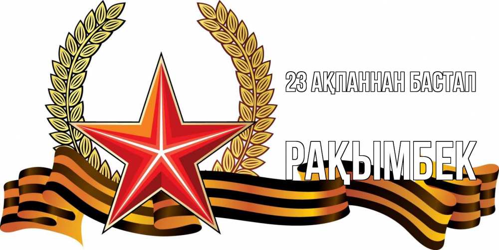 Күн сайын ашық хат с именем, Рақымбек 23 ақпаннан бастап 23 февраля Онлайн тегін жүктеп алу тілектері бар керемет карта 