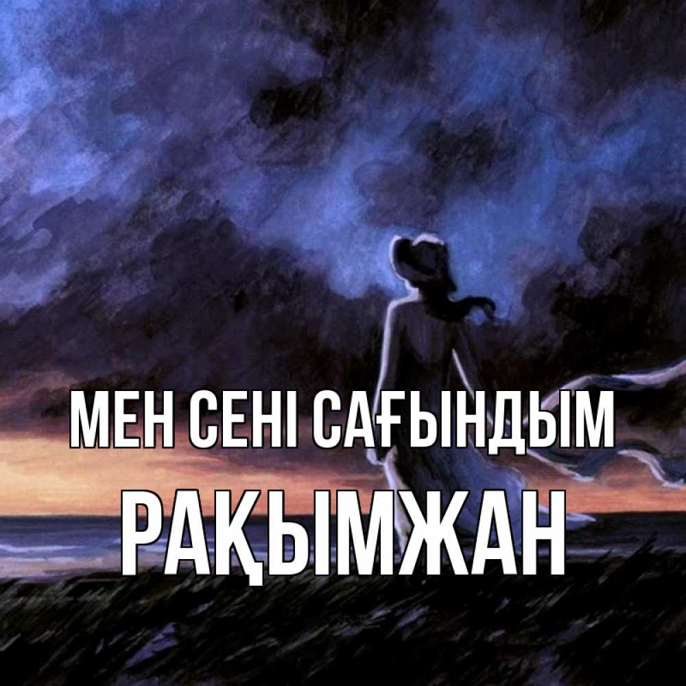 Күн сайын ашық хат с именем, Рақымжан Мен сені сағындым тут 2 Онлайн тегін жүктеп алу тілектері бар керемет карта 