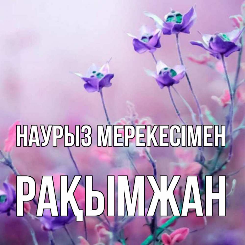 Күн сайын ашық хат с именем, Рақымжан Наурыз мерекесімен международный женский день 2 Онлайн тегін жүктеп алу тілектері бар керемет карта 