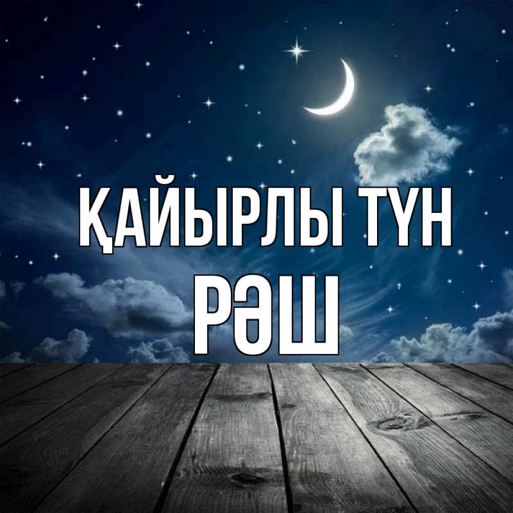 Күн сайын ашық хат с именем, РӘШ Қайырлы түн месяц и звезда Онлайн тегін жүктеп алу тілектері бар керемет карта 