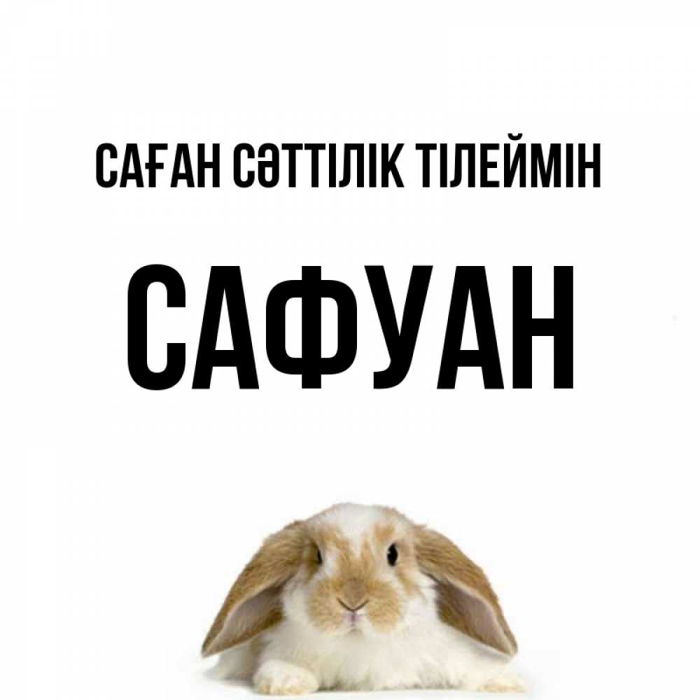 Күн сайын ашық хат с именем, САФУАН Саған сәттілік тілеймін открытки с произвольным текстом который можно вставить в открытку и создать ее самостоятельно бесплатно онлайн Онлайн тегін жүктеп алу тілектері бар керемет карта 