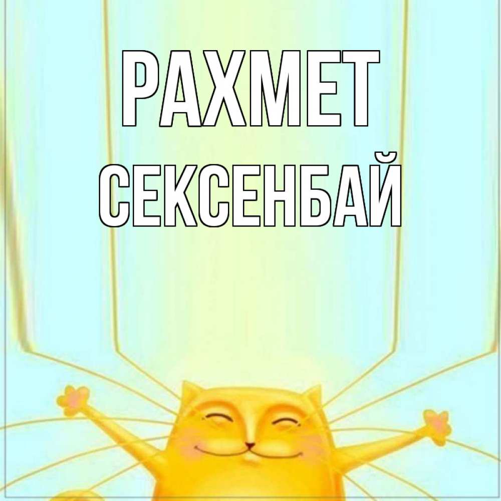 Күн сайын ашық хат с именем, СЕКСЕНБАЙ рахмет кот с усами благодарит Онлайн тегін жүктеп алу тілектері бар керемет карта 